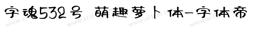 字魂532号 萌趣萝卜体字体转换